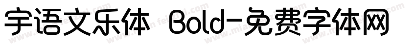 宇语文乐体 Bold字体转换